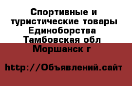 Спортивные и туристические товары Единоборства. Тамбовская обл.,Моршанск г.